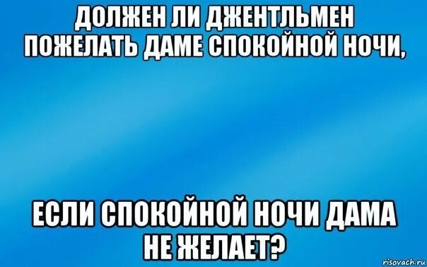 Должен ли джентльмен пожелать даме спокойной ночи. Должен ли джентльмен пожелать даме спокойной ночи если дама. Пожелание спокойной ночи Мем. Должен ли джентльмен пожелать даме.