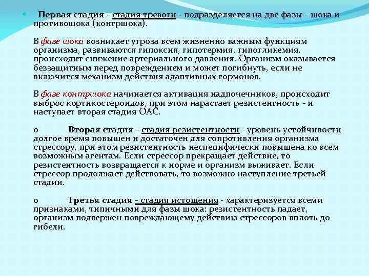Стадия сопротивления стадия тревоги стадия истощения. Шок и противошок фазы. стадия сопротивления истощения тревоги. фаза шока при стрессе. подстадии шока и противошока характерны для стадии.