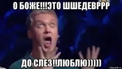 Это мог быть шедевр. Это же шедевр. шедеврально vtvt. мем это шедевр нагиев. следующий будет шедевр мем.
