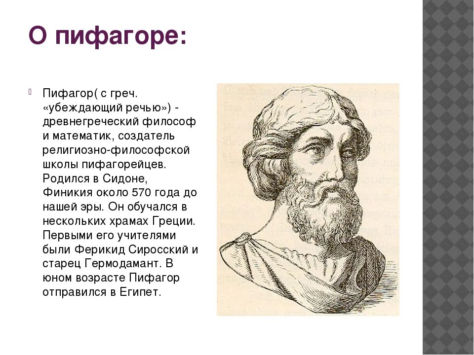 Прогноз профиль пифагор. Пифагор философия. пифагор основатель. пифагор коротко. сообщение о пифагоре.