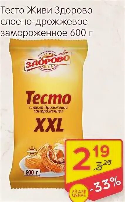 Тесто слоеное замороженное. Тесто живи здорово. Тесто живи здорово. Пицца в морозилке. Тесто слоёное бренды млм.