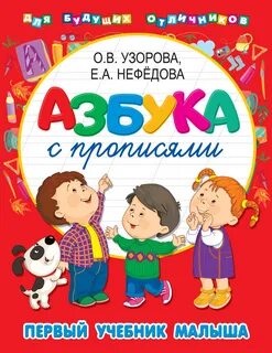 Первый учебник малыша