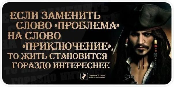 Проблема как заменить. Если заменить слово проблема на приключение. цитаты про приключения. приключения слово. проблема слово.