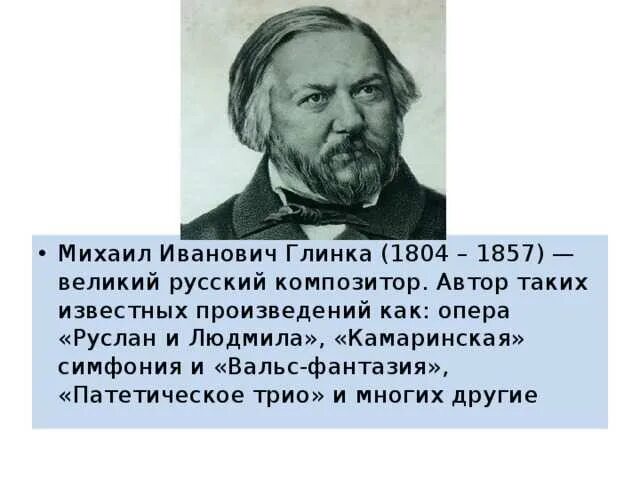 Глинка творчество композитора. Михаил иванович глинка оперные композиторы россии. Оперное творчество глинки. 10 самых известных произведений михаила ивановича глинки. Глинка михаил иванович оперы.