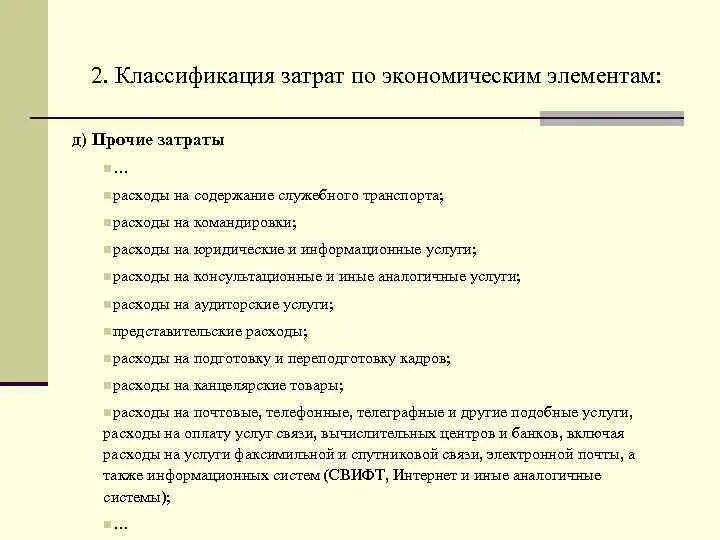 Статья затрат прочие затраты. Классификация издержек по элементам и статьям. Структура затрат по экономическим элементам. Классификация затрат по элементам затрат. Классификация затрат по экономическим элементам.