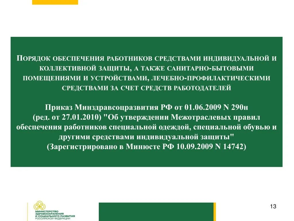 Приказ 1 июня 2009 290н. Правила обеспечения работников средствами индивидуальной защиты. Порядок обеспечения работников СИЗ. Порядокобеспечению средствами защиты работников. Обеспеченность работников средствами индивидуальной защиты..