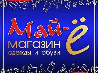 Е маей