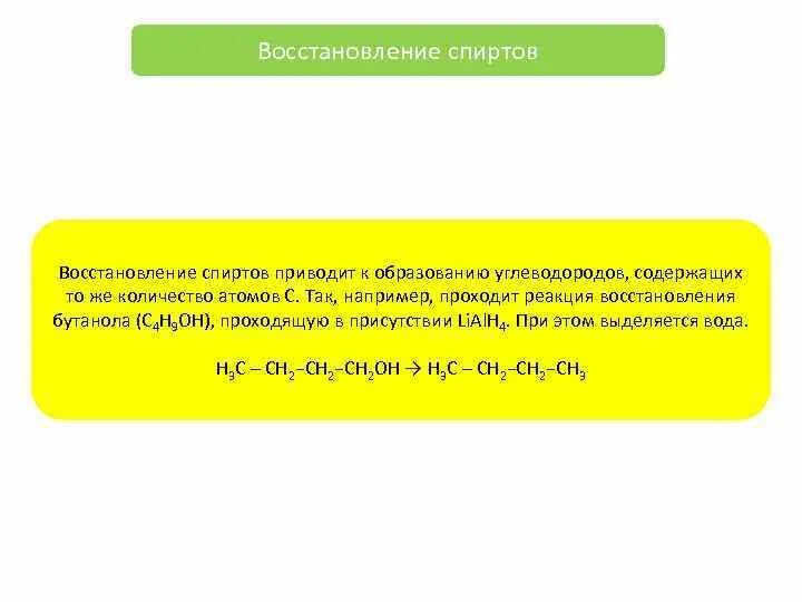 Восстановление спиртов водородом. Метанола и бутанола-1 реакция. Восстановление этанола реакция. Получение альдегида из вторичного спирта. Внутримолекулярная дегидратация спиртов приводит к образованию.