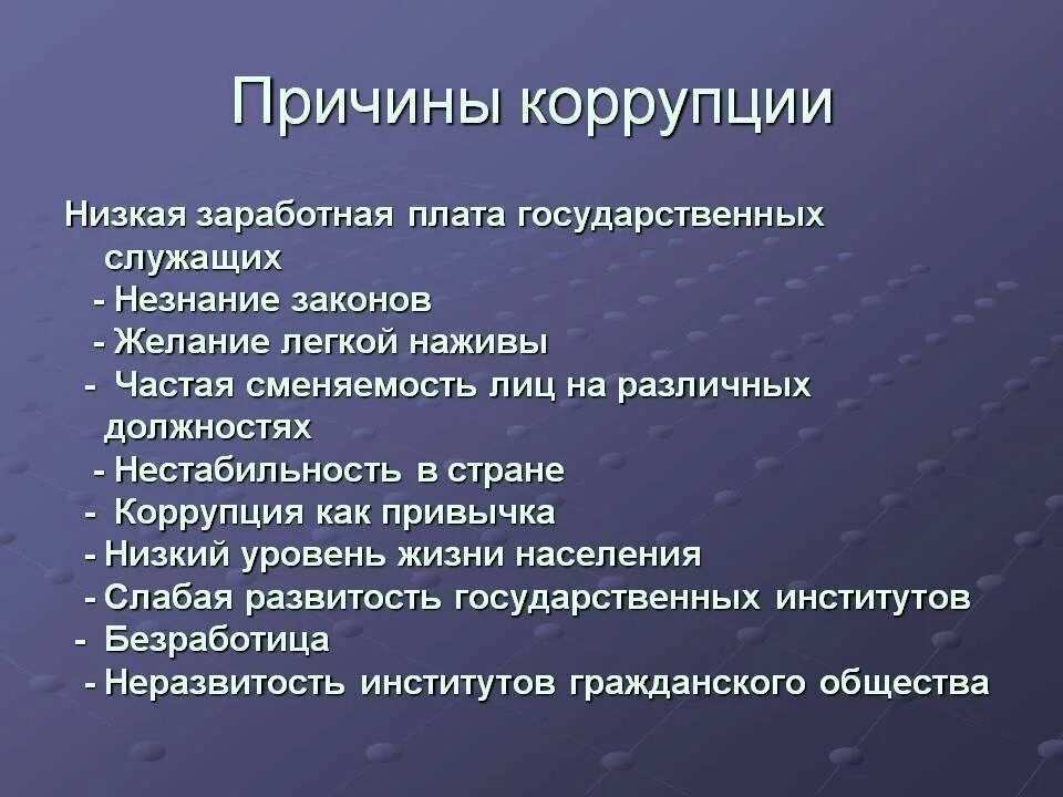 Проявить повод. Причины коррупции. Причины возникновения коррупции. Причины коррупции в России. В чем причины коррупции.