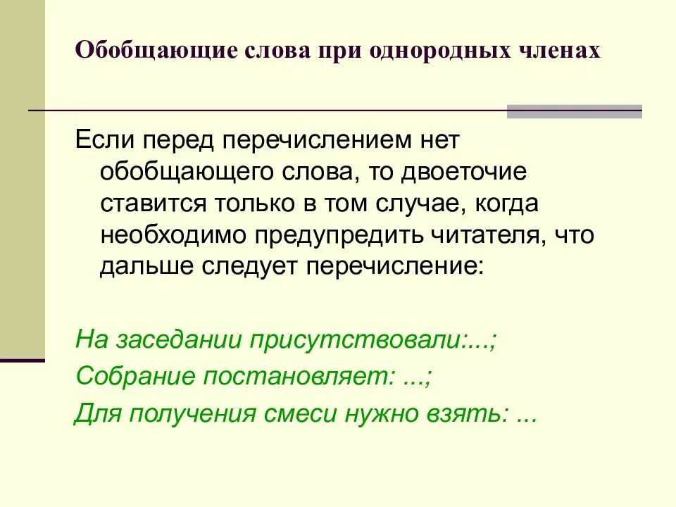 Перечисление перед обобщающим словом. Обобщающее слово перед перечислением. Обобщающее слово двоеточие перечисление.