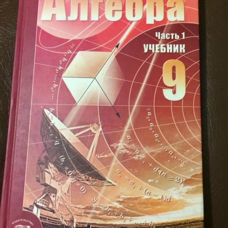 Ответы учебник мордкович. Учебник по алгебре 9 класс. Алгебра 9 класс Мордкович учебник. Учебник алгебры за 9 класс. Книга по алгебре 9 класс.