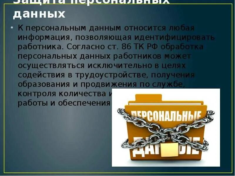 Правовая основа персональных данных. Обработка и защита персональных данных. Защита персональных данных работника. Правовая защита персональных данных работника. Хранение персональных данных.