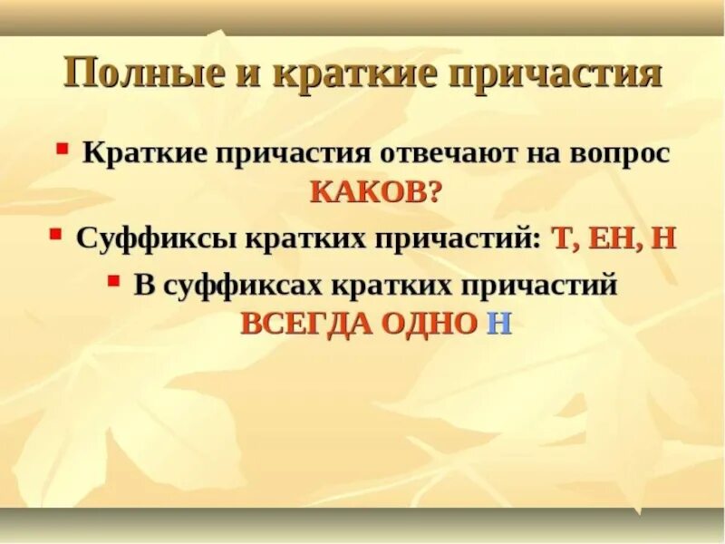 Сходства полных и кратких причастий. Полная и краткая форма страдательных причастий. краткие и полные страдательные причастия. краткие страдательные причастия. краткие и полные страдательные причастия 7 класс.