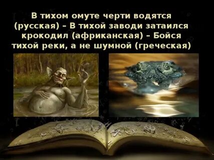 В тихом омуте черти водятся значение пример