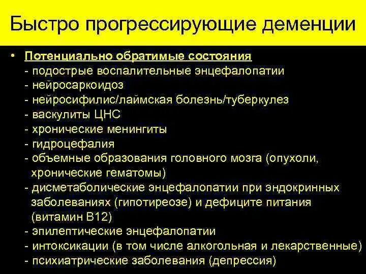 Алкогольная энцефалопатия лечение. Прогрессирующей деменции. Обратимая форма деменции. Алкогольная энцефалопатия. Деменция потенциальные проблемы.