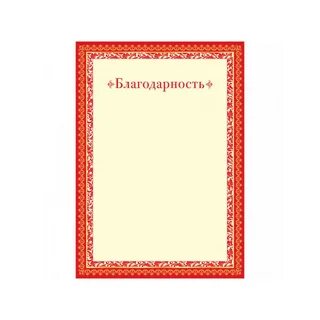 Благодарность документ