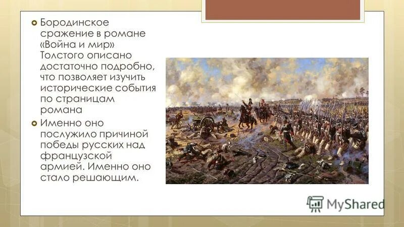 Битва за явилась решающим событием. Бородинское сражение сражение в романе. Толстой Бородинское сражение причины сражения.