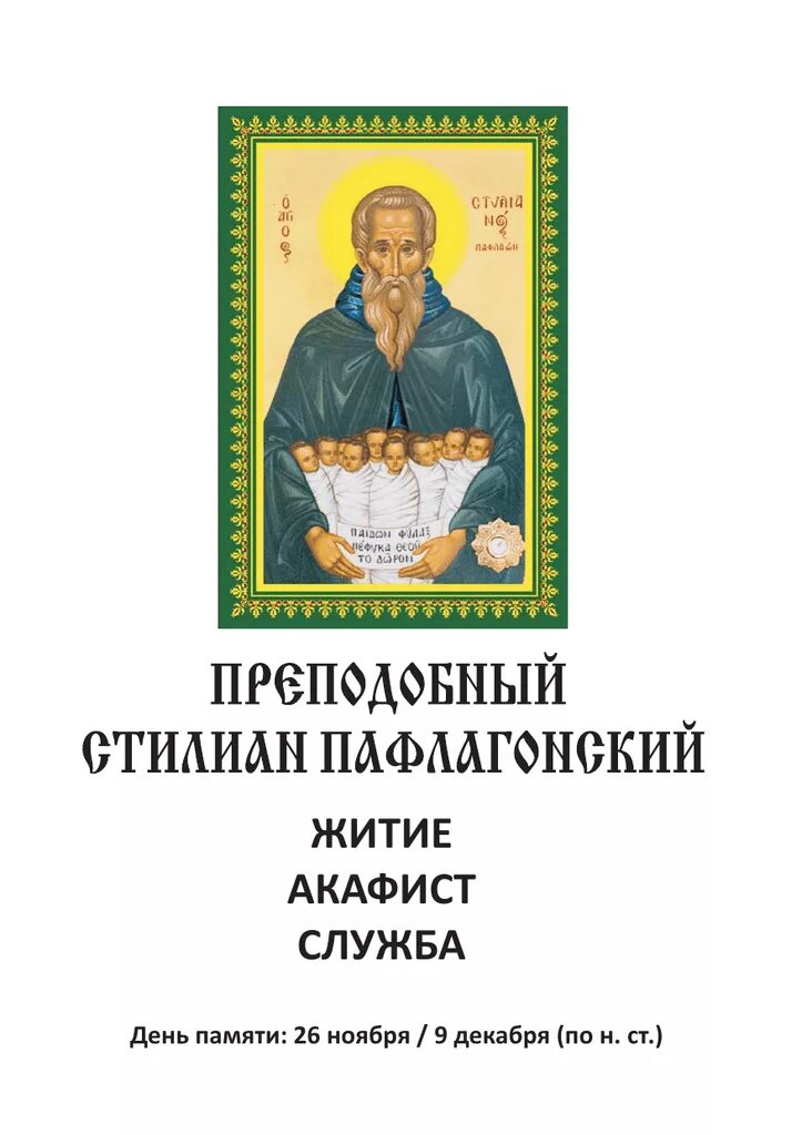 Житие стилиана