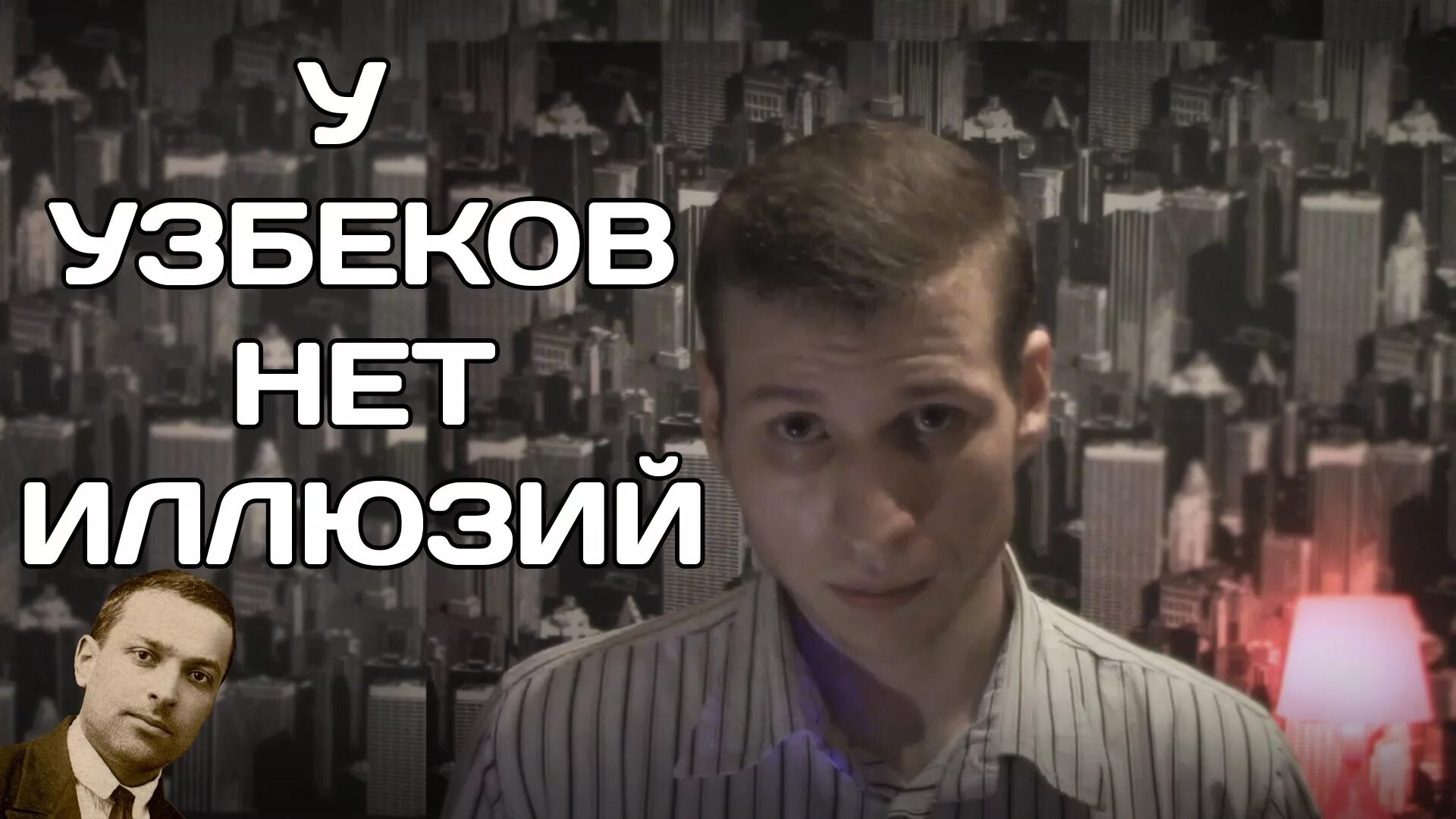 У узбеков нет иллюзий. Нет иллюзий. нет иллюзий нет. у узбеков нет иллюзий правда или ложь.