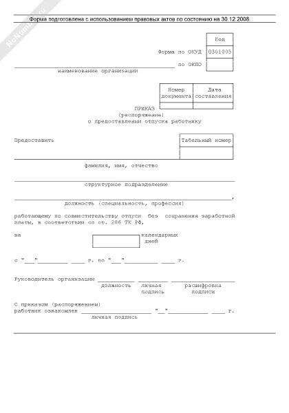 Приказ на отпуск без сохранения заработной платы. Форма приказа о предоставлении отпуска без содержания.. Приказ отпуск без сохранения заработной платы образец. Приказ без сохранения заработной платы образец. Отпуск с сохранением заработной платы приказ