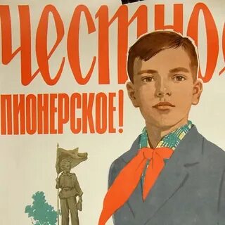 Федин честное пионерское