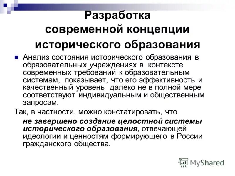 История образования в россии вопросы. Концепция исторического образования. Современная концепция исторического образования. Концепция школьного исторического образования. Современные концепции образования.