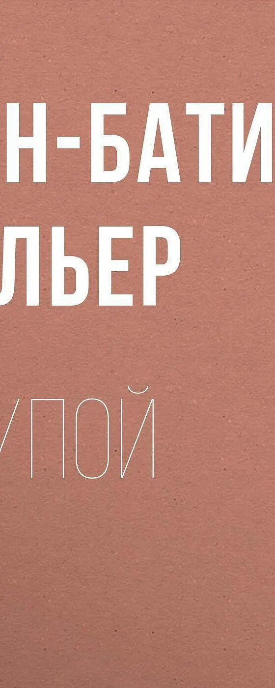 Скупой аудиокнига. Скупой рыцарь барон. Обложка книги пушкин скупой рыцарь. Скупой аудиокнига. Скупой аудиокнига.