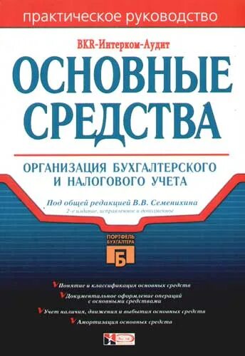 Основных фондов книги. Бухгалтерский и налоговый учет для практиков 2008. Практическая Бухгалтерия.