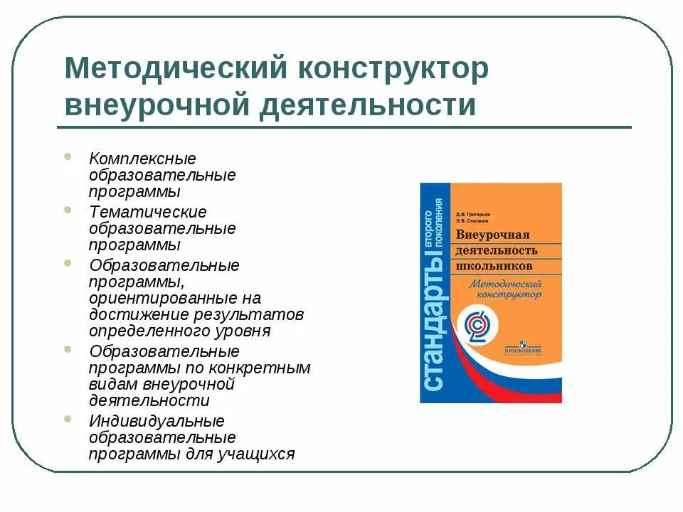 Конструктор внеурочных рабочих программ. Методический конструктор внеурочной деятельности. комплексная образовательная программа. тематические образовательные программы. внеурочная деятельность школьников методический конструктор.