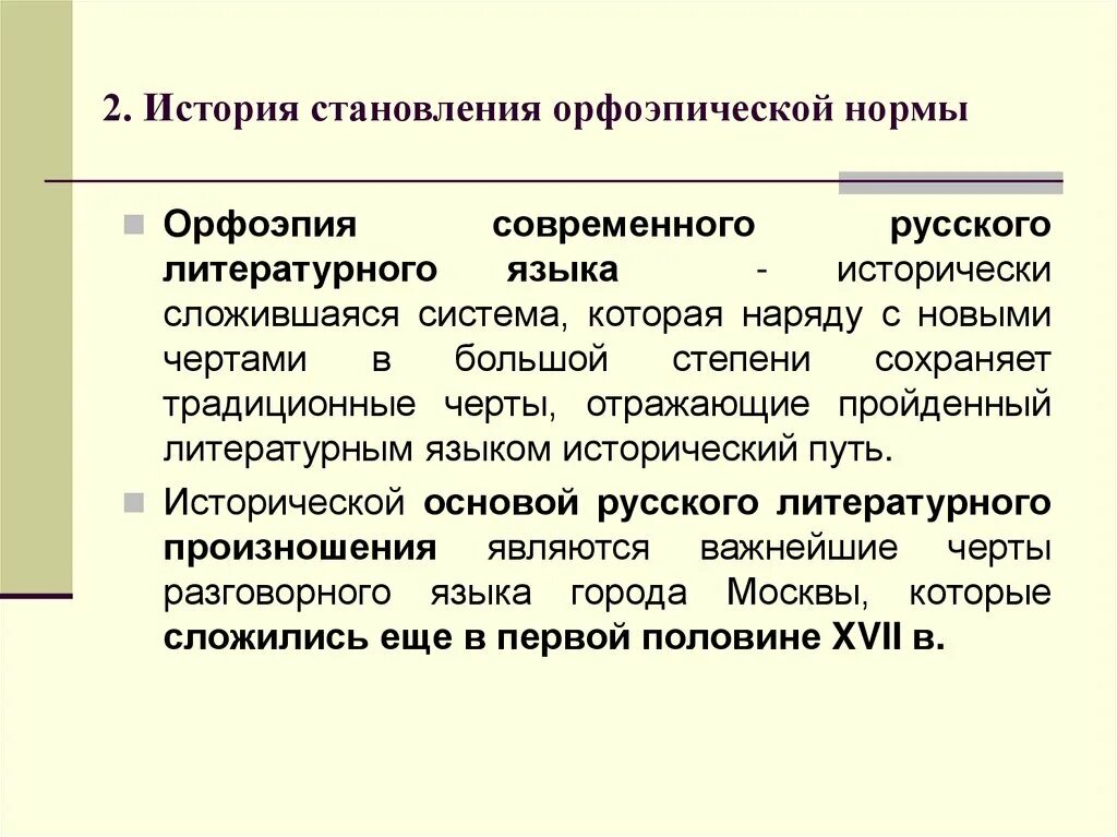 Орфоэпические лексические нормы русского языка. Основные орфоэпические нормы русского литературного языка. Орфоэпические нормы современного русского литературного языка. Формирование орфоэпических норм. Историческое развитие орфоэпии.