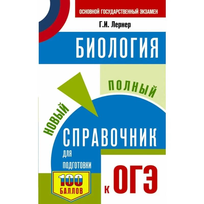 Лернер биология ОГЭ справочник. Полный справочник для подготовки к ОГЭ по биологии Лернер. Новый полный справочник для подготовки к ЕГЭ», Г.И. Лернер. Биология новый полный справочник для подготовки к ОГЭ Лернер г.и. Лернер биология огэ