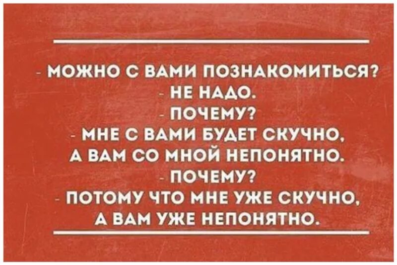 Причины почему потому что. Анекдот про скуку. Скучно и непонятно анекдот. Скучные анекдоты. Скучный муж цитаты.