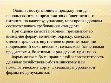 Оценка качества свежих овощей