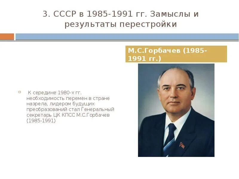 Перестройка Горбачева 1985-1991. Перестройка м.с. Горбачева (1985 - 1991 гг.).. Генеральный секретарь ЦК до Горбачева. Генеральный секретарь ЦК КПСС список. Первый этап горбачева