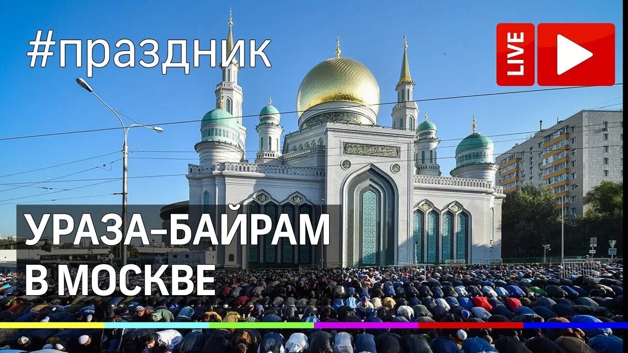 Московская Соборная мечеть Рамадан.