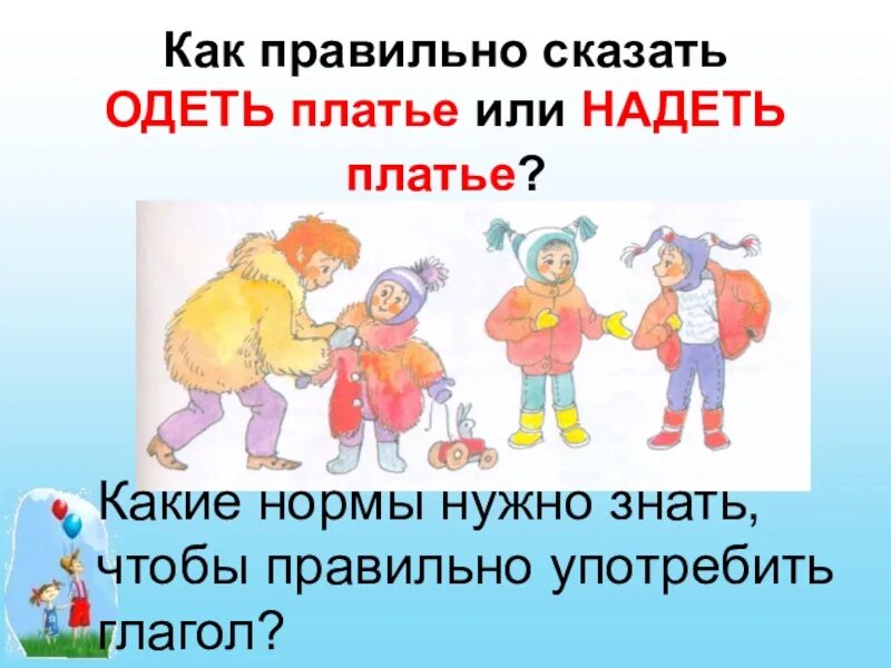 Можно ли надевать. Одеть или надеть как правильно. Одевать или надевать как правильно говорить. Платье одеть или надеть как правильно. Как правильно говорить Одень или надень.