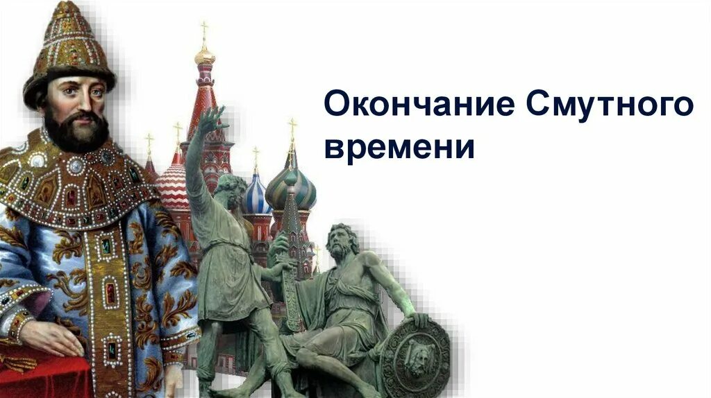 Завершение смуты. Конец смутного времени в России. Окончание смутного времени в России. Завершение смутного времени в России.