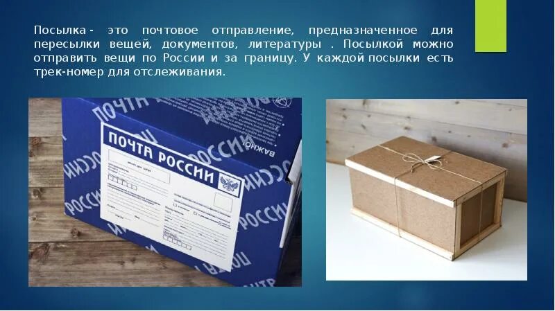 Отправить посылку коробке почтой россии