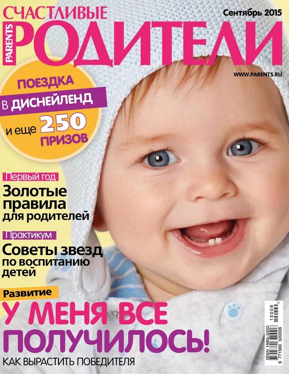 Журналы 2015. Обложка журнала счастливые родители. Журнал счастливые родители сентябрь 2015. Журнал счастливые родители 2023. Журнал счастливые родители нового выпуска.