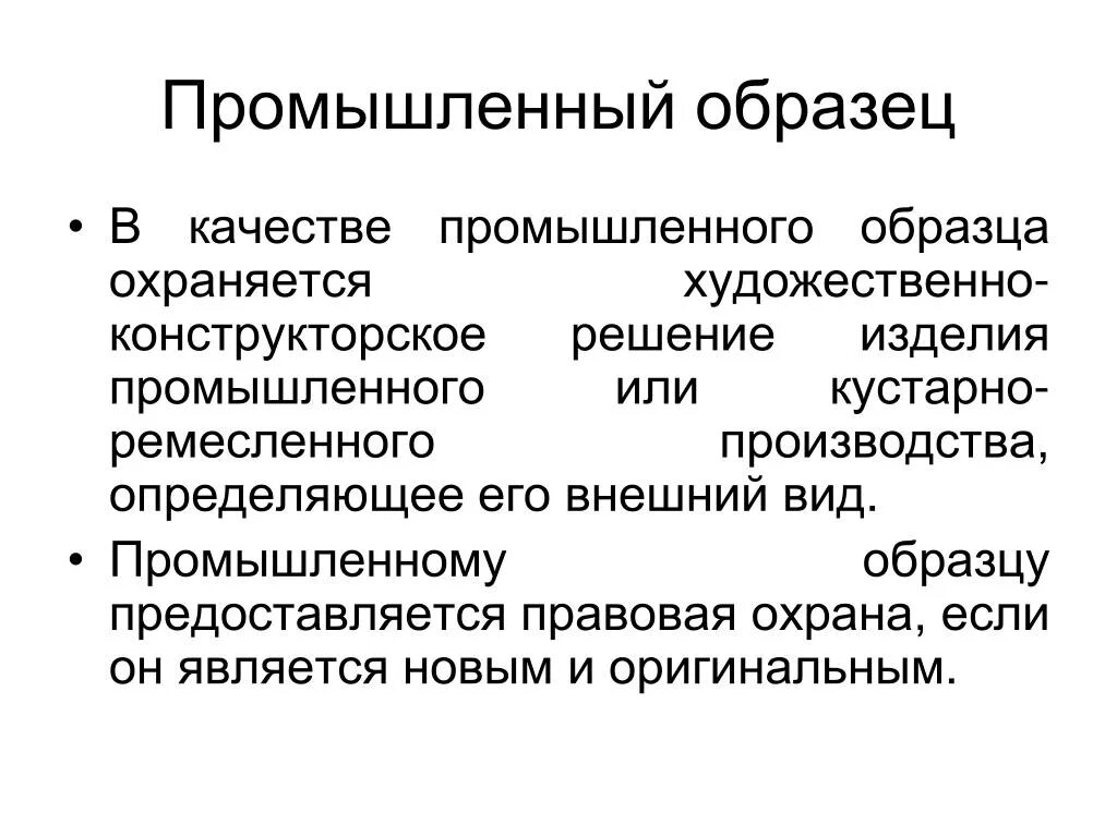 Промышленный образец это техническое решение. Промышленный образец. Промышленный образец пример. Пром образец пример. Промышленный образец картинки.