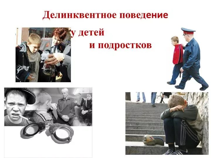 Нетерпимое поведение. Делинквентное поведение. девиантное поведение. делинквентное поведение это поведение. делинквентное поведение подростка.