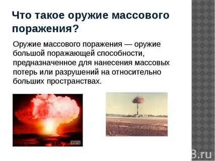Роль оружия массового поражения в бою