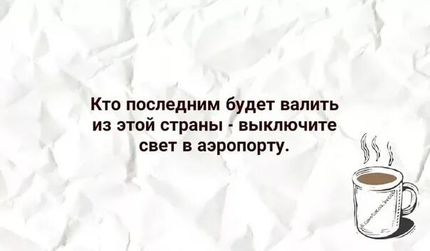 Приходи свежую есть. Последний выключите свет в аэропорту. Кто будет улетать последним выключите свет. Кто последний будет улетать выключите свет в аэропорту. Кто последний будет уезжать выключите свет в аэропорту.