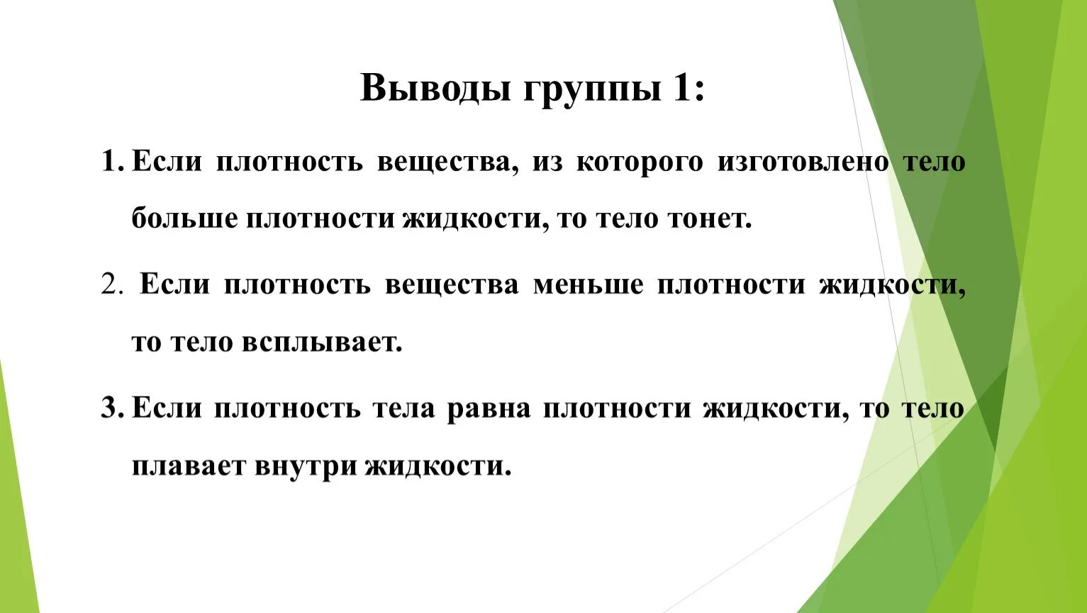 Вывод плотности. Вывод по плотности. Вывод по плотности веществ. Вывод к теме плотность вещества. Если плотность тела меньше плотности жидкости то