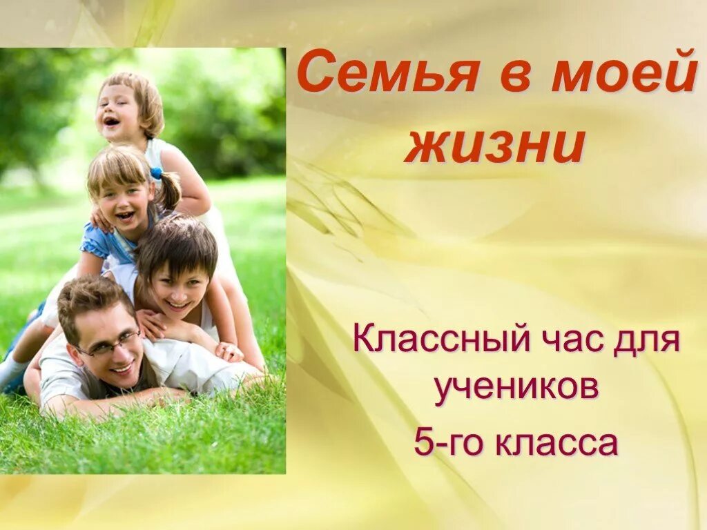 Память в моей семье. Классный час на тему семья. Моя семья. Классный час моя семья. Презентация моя семья.