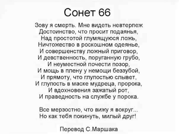 Зову я смерть Шекспир Сонет. Шекспир зову я смерть мне видеть невтерпеж. Сонеты Шекспира про смерть. Сонет "зову я смерть. Мне видеть невтерпёж...".