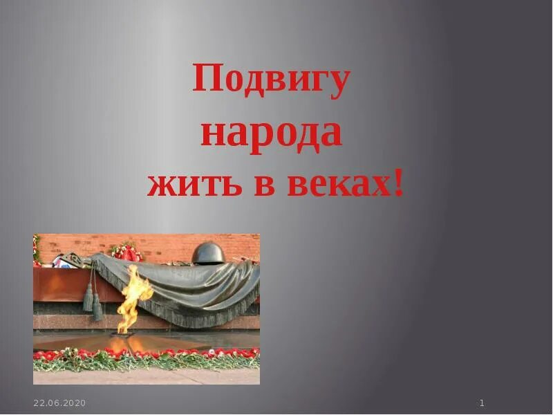 Подвигу народа жить в веках. Победе жить в веках. Память в веках. Подвигу жить в веках. Победе жить в веках.