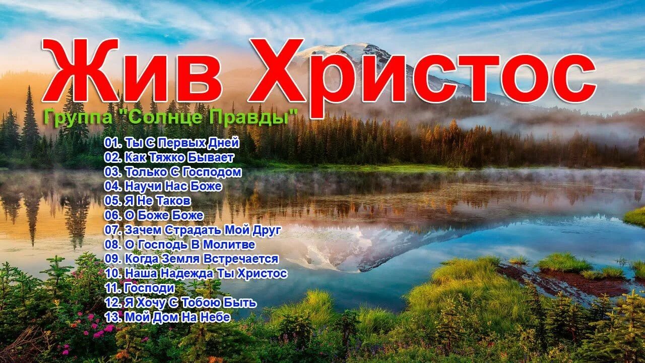 Живите господа песня. Иисус солнце правды. Господь солнце правды. Христос солнце истины. Солнце правды Христос Бог наш.