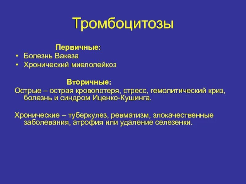 Тромбоцитоз лейкоцитоз. Тромбоцитоз этиология. Тромбоцитоз патогенез. Тромбоцитоз причины. Первичный тромбоцитоз.