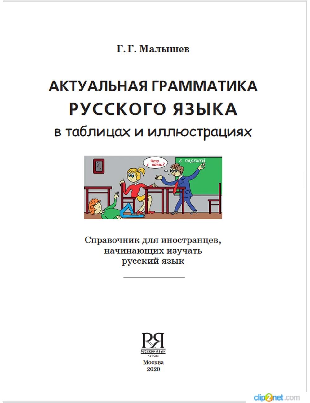 Русский грамматика справочник. Актуальная грамматика русского языка в таблицах и иллюстрациях. Актуальная грамматика русского языка в таблицах. Книга актуальная грамматика русского языка в таблицах и иллюстрациях.